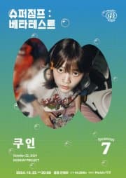 먼데이프로젝트 시즌7, 쿠인 단독 콘서트: 슈퍼점프, 베타테스트