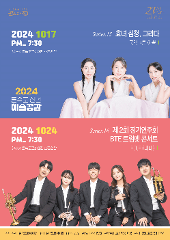 제16회 청년예술공감, 제2회 BTE 정기연주회: 트럼펫 콘서트