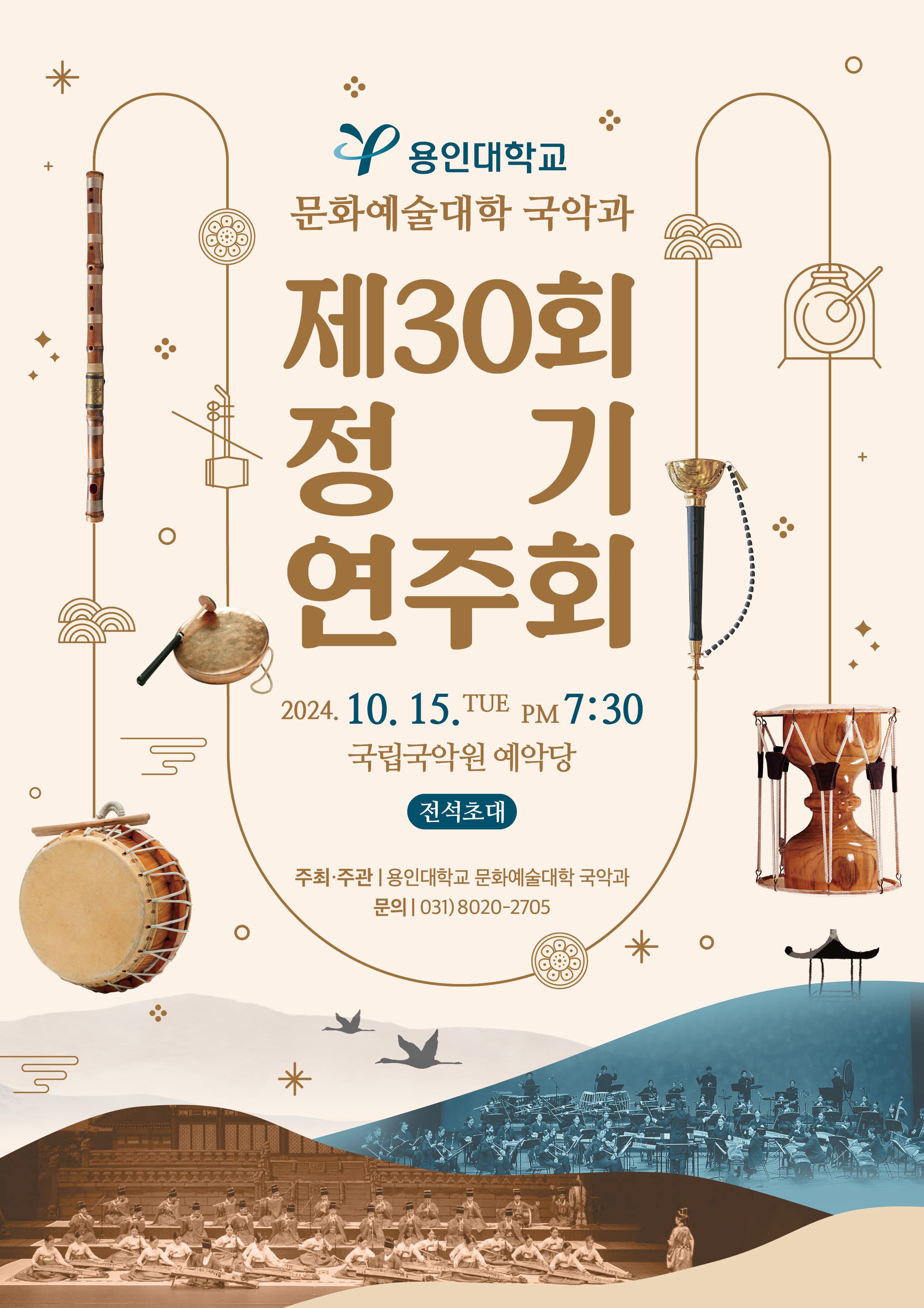 제30회 용인대학교 국악과 정기연주회