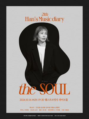 한정림의 음악일기: 더 소울 The soul