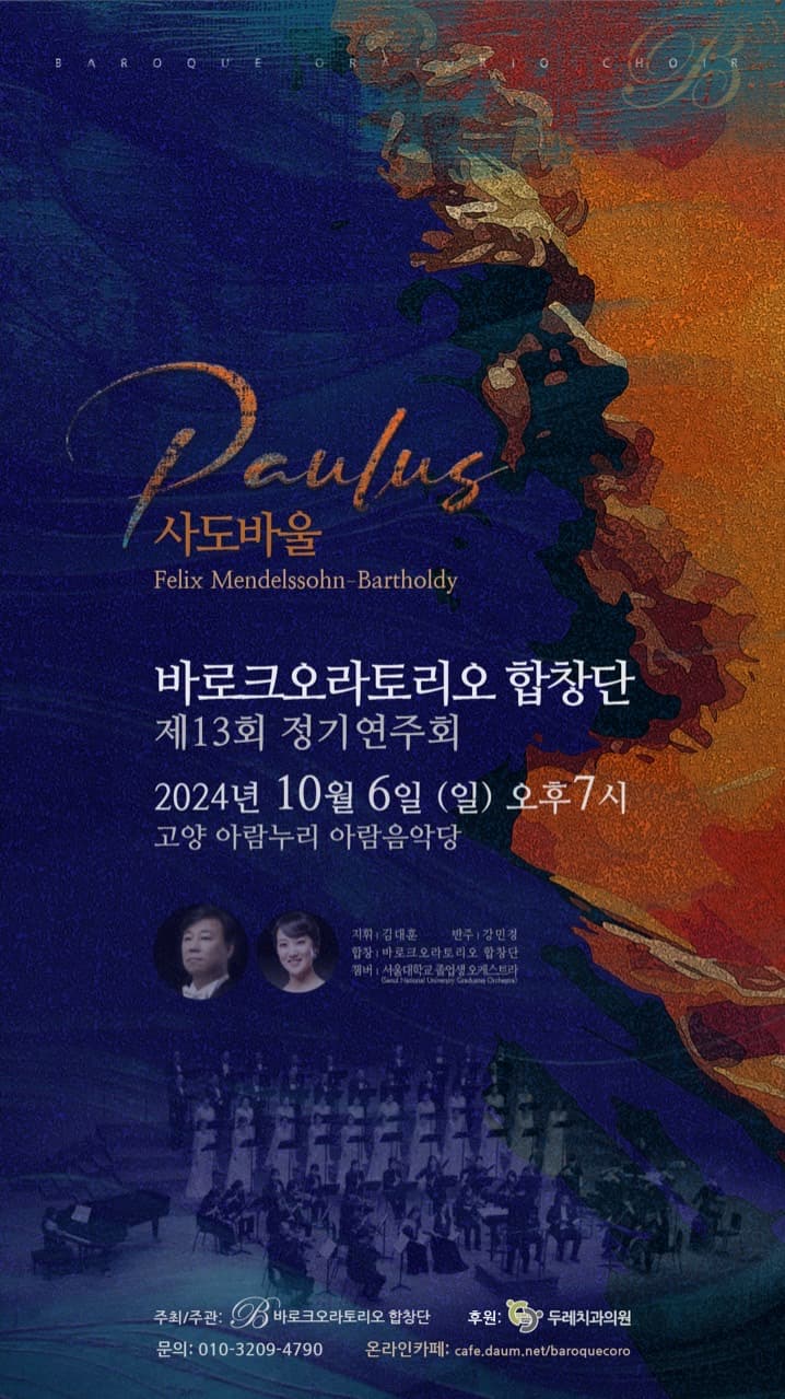 제13회 바로크오라토리오 합창단 정기연주회 [고양]