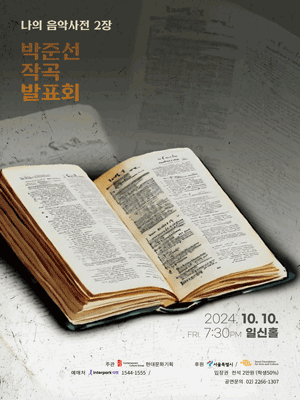 박준선 작곡발표회, 나의 음악사전 2장