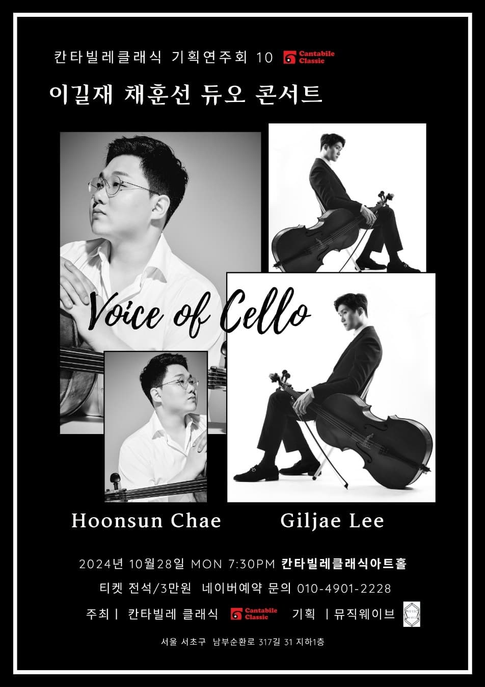 칸타빌레클래식 기획연주회 10, 이길재 & 채훈선 듀오 콘서트
