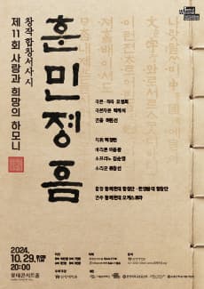 제11회 사랑과 희망의 하모니: 창작합창서사시 훈민정음