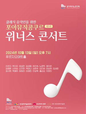 제5회 포아 뮤직 콩쿠르 위너스 콘서트