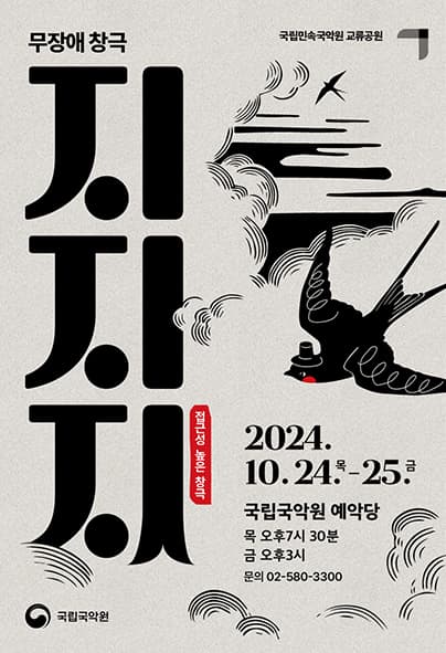 국립민속국악원, 지지지 [서울]