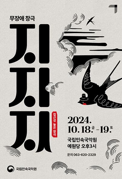 국립민속국악원, 지지지 [남원]