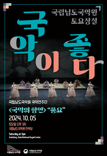 국립남도국악원 토요상설, 국악이 좋다: 풍요