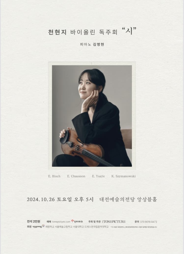 천현지 바이올린 독주회, 시 [대전]