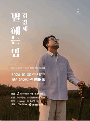 기타리스트 김진세 3집 발매기념 독주회, 별 헤는 밤 [부산]