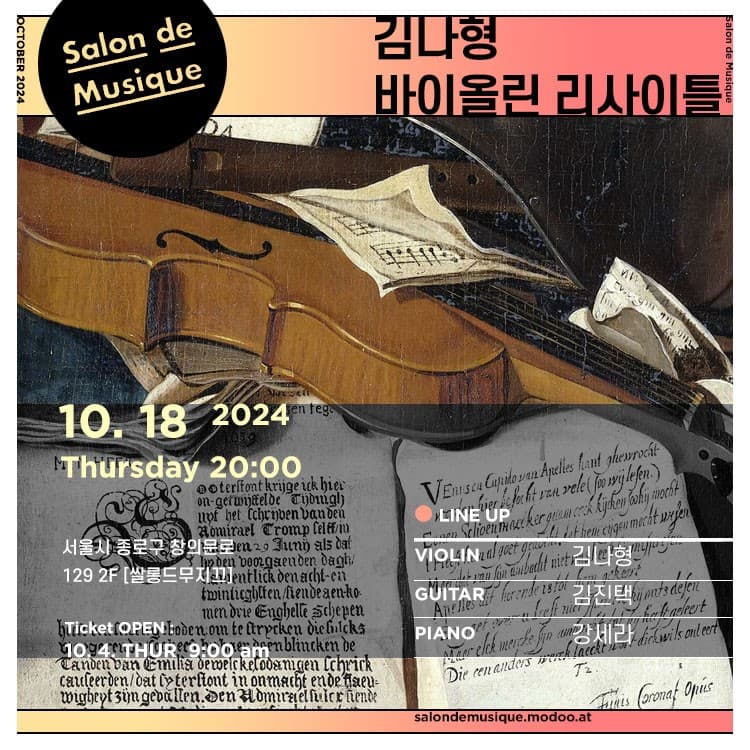 쌀롱드무지끄, 김나형 바이올린 리사이틀