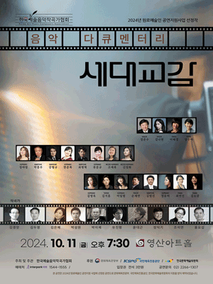 한국예술음악작곡가협회 음악다큐멘터리, 세대교감