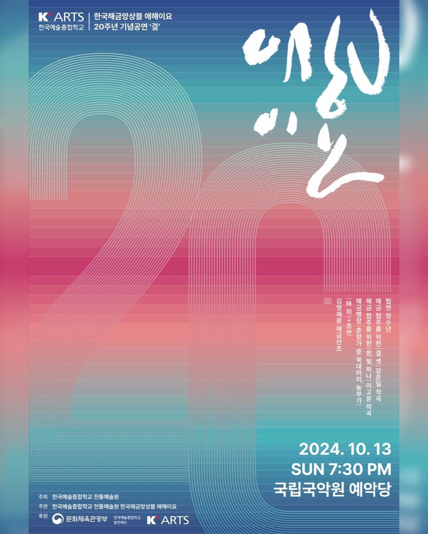 한국해금앙상블 애해이요 20주년 기념공연, 결