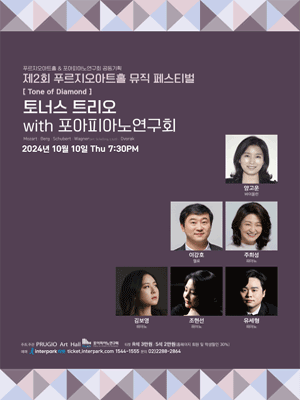 제2회 푸르지오아트홀 뮤직페스티벌, 토너스 트리오 with 포아피아노연구회