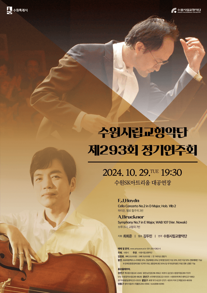 제293회 수원시립교향악단 정기연주회