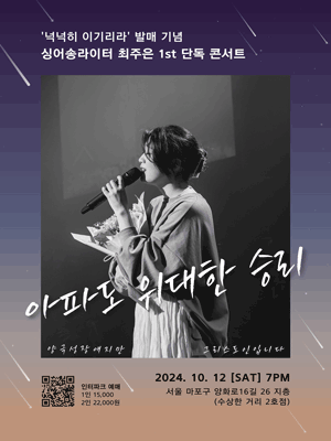 넉넉히 이기리라 발매 기념 최주은 1st 단독 콘서트, 아파도 위대한 승리: 양극성장애지만 그리스도인입니다