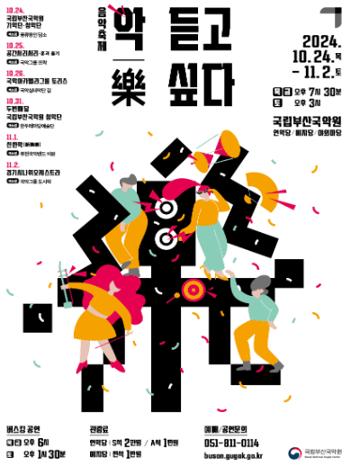 음악축제: 악, 듣고 싶다: 두번째달 Ⅹ 국립부산국악원 성악단