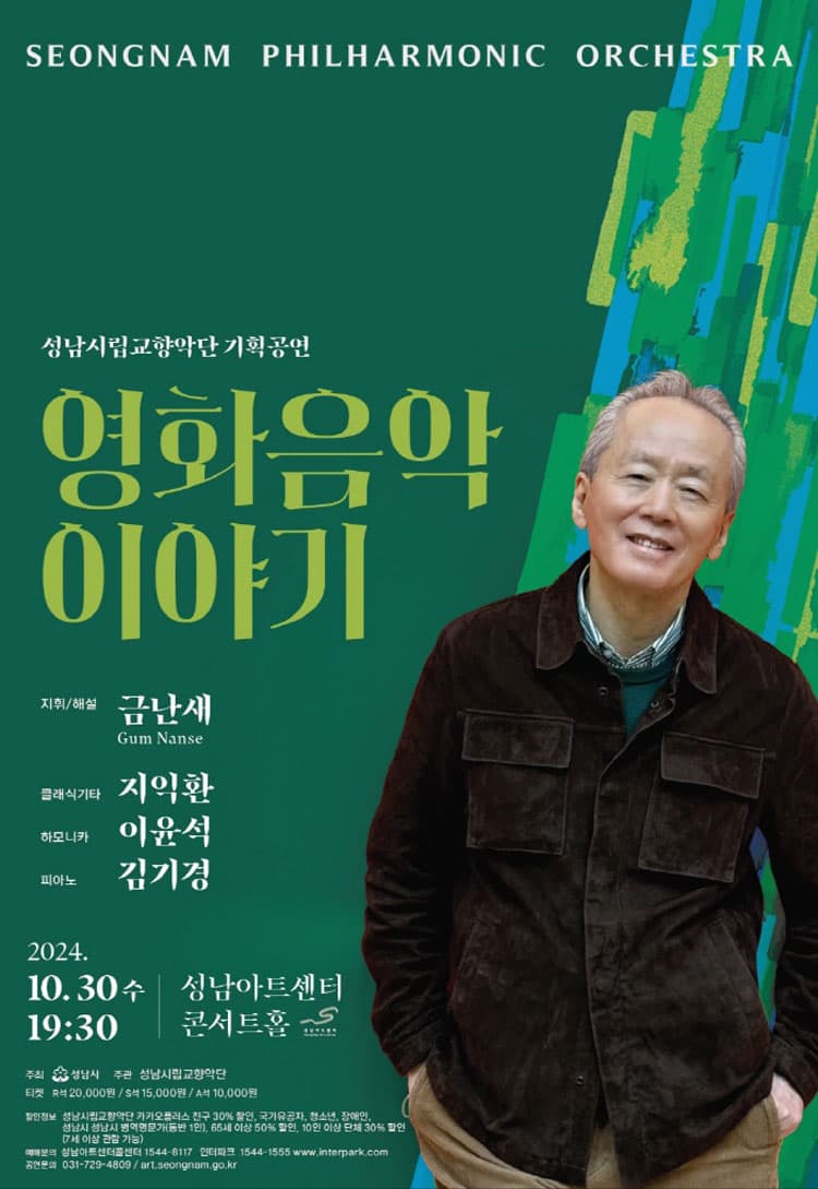 성남시립교향악단 기획공연, 금난새의 영화음악이야기