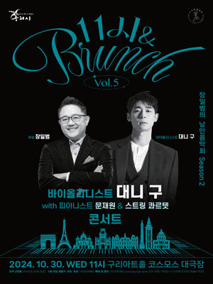 11시 & 브런치, 장일범의 낭만음악회 시즌 2 Vol.5: 바이올리니스트 대니구 with 피아니스트 문재원 콘서트