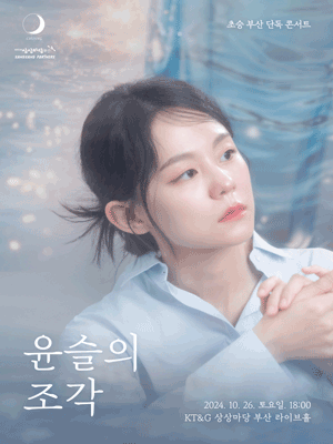초승 부산 단독 콘서트, 윤슬의 조각