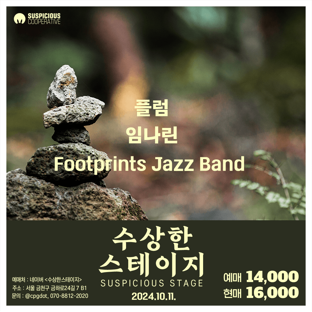 수상한스테이지 (10.11)