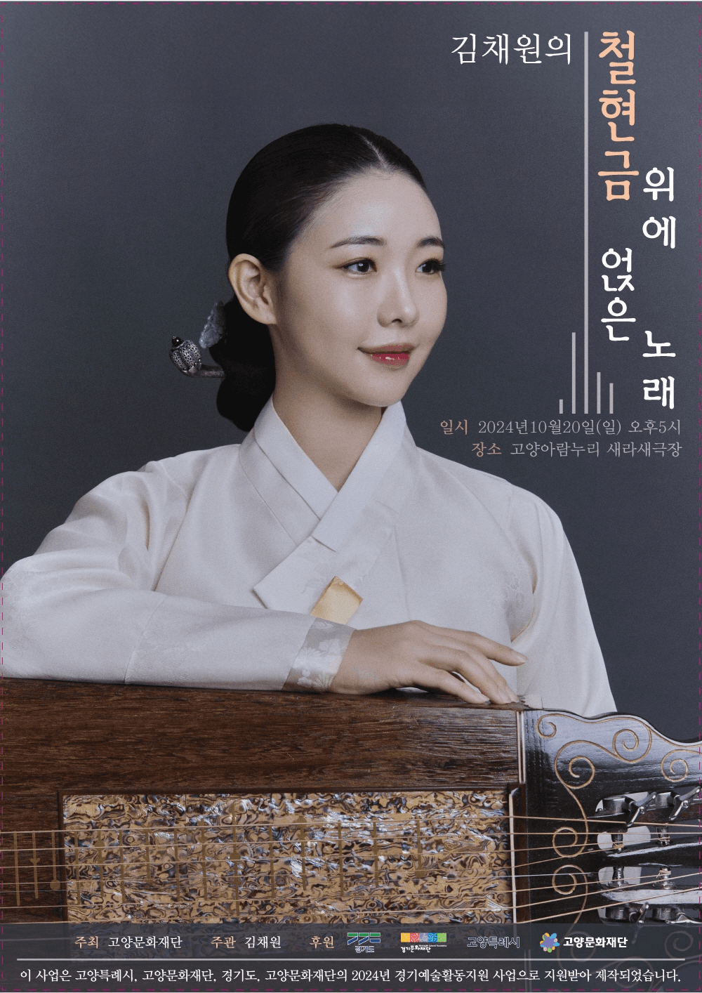 김채원의 철현금 위에 얹은 노래 [고양]