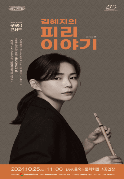제31회 굿모닝콘서트, 김혜지의 피리이야기