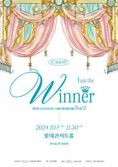 제3회 SC브라이트 I AM Winner 마티네 콘서트 Part.2
