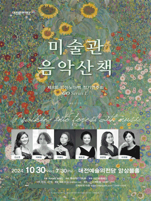 제8회 피아노아벡 정기연주회: 미술관 음악산책 [대전]