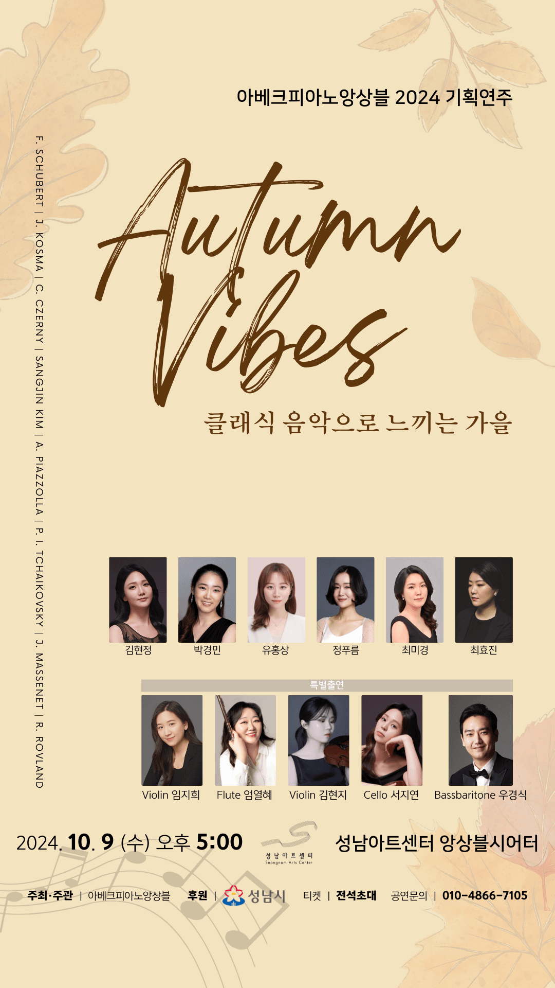 아베크피아노앙상블 기획연주, 클래식 음악으로 느끼는 가을