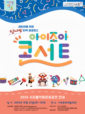 서리풀악동문화공연, 아이조아 콘서트