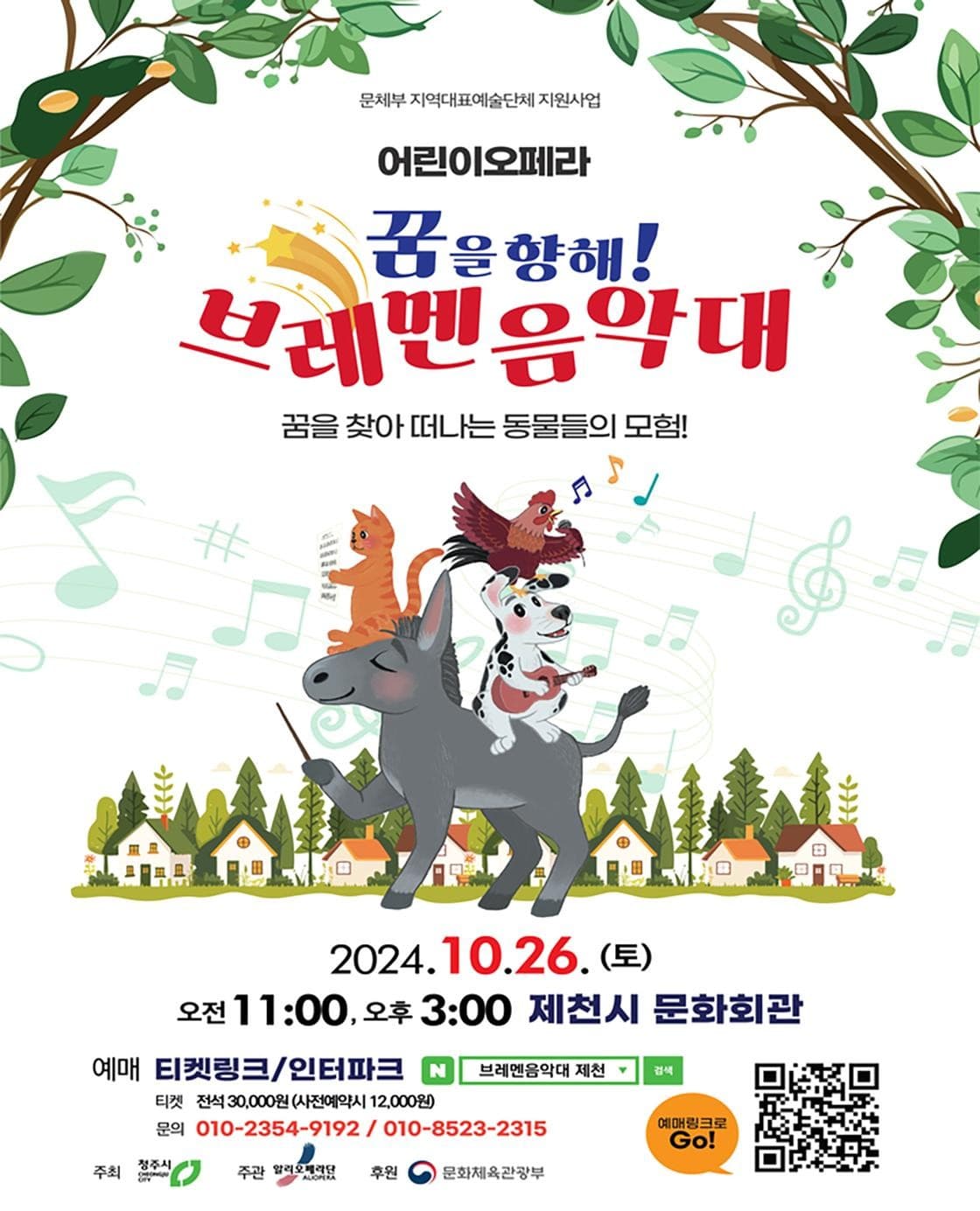 꿈을 향해! 브레멘 음악대 [제천]