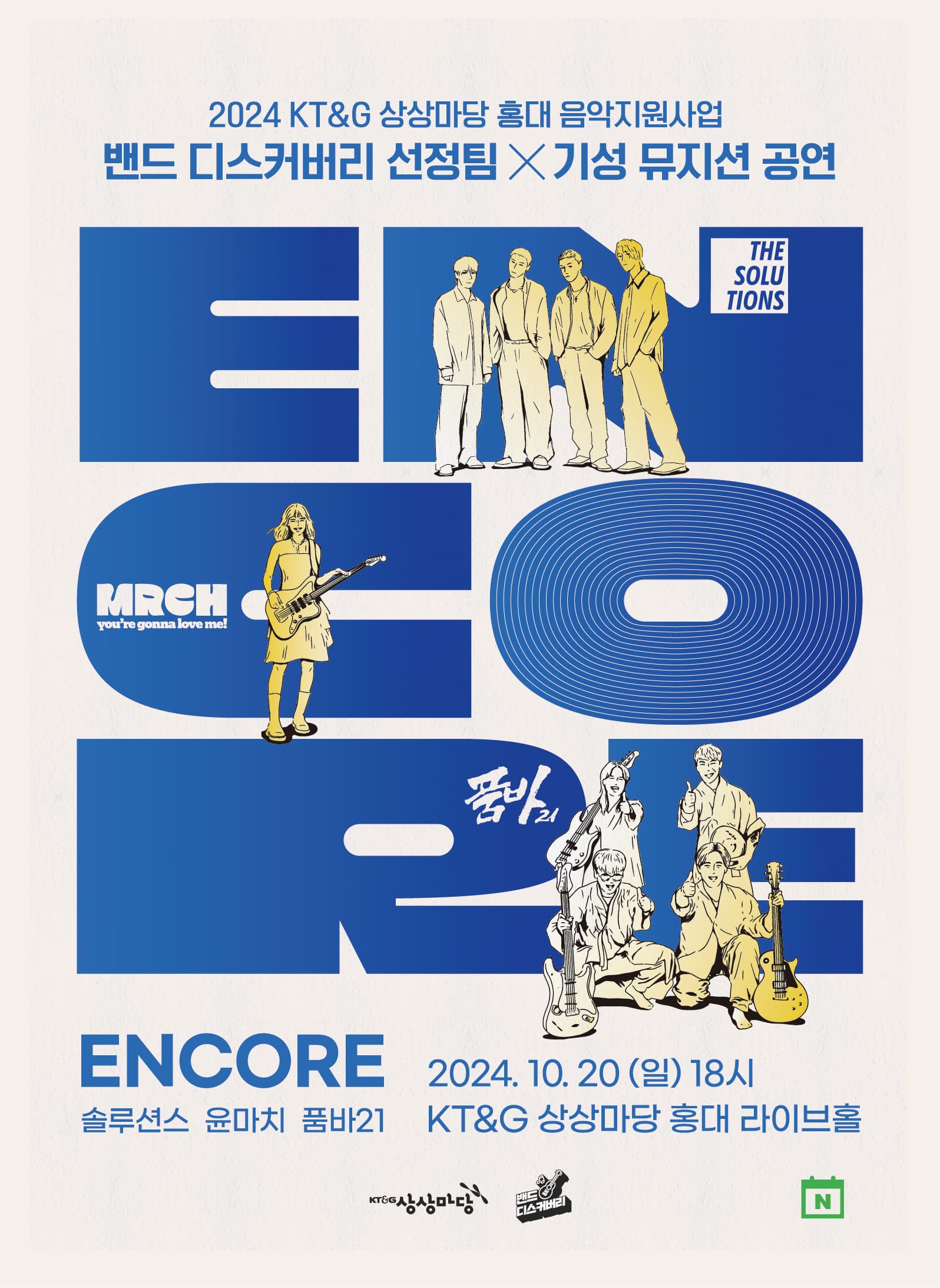밴드 디스커버리 선정팀 X 기성 뮤지션 공연: ENCORE