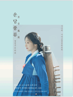 운당풍류 병창전, 서다희 가야금병창 발표회