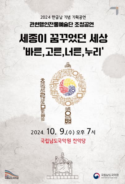 한글날 기념 기획공연, 세종이 꿈꾸었던 세상: 바른, 고른, 너른, 누리