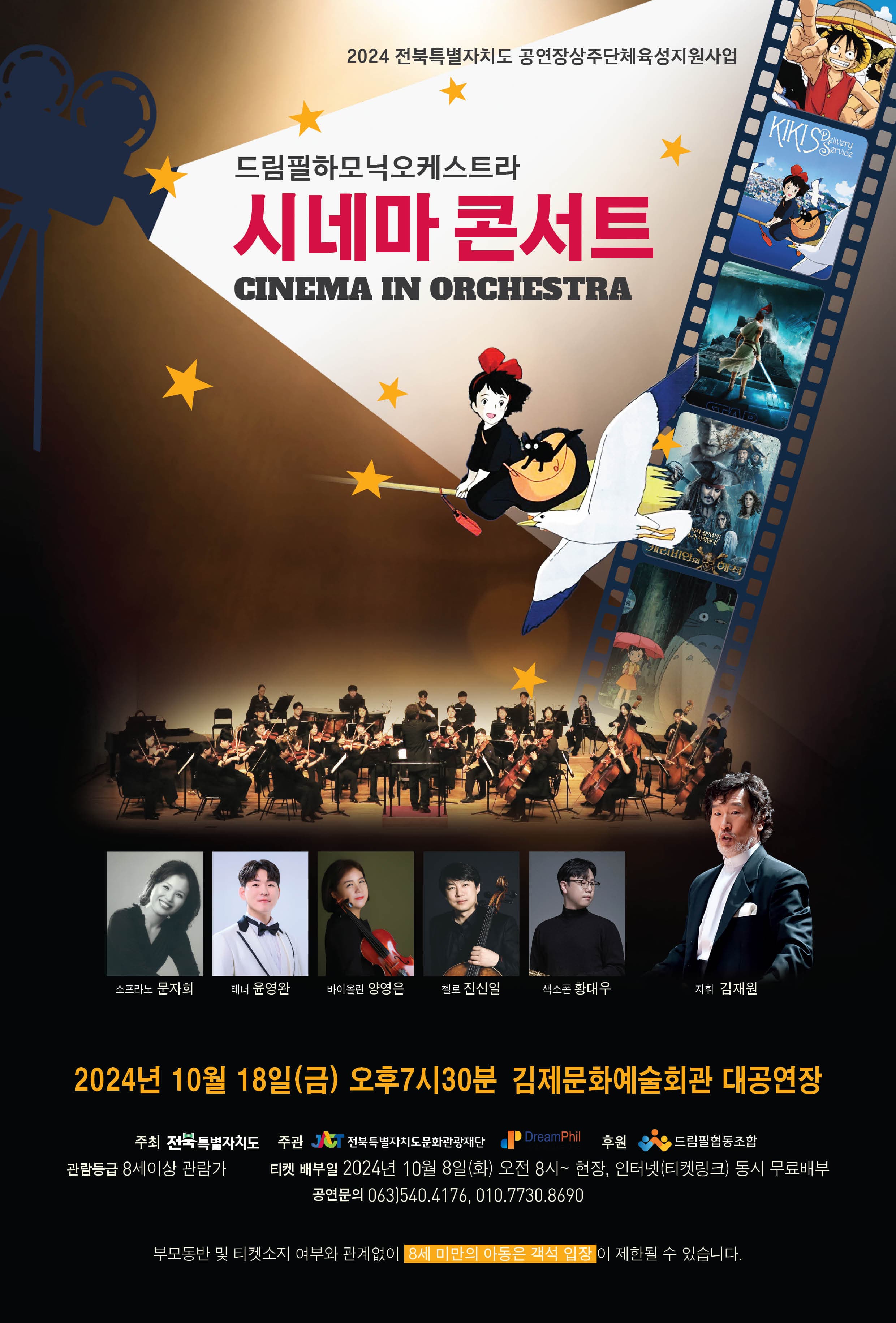 드림필하모닉오케스트라, CINEMA IN ORCHESTRA [김제]