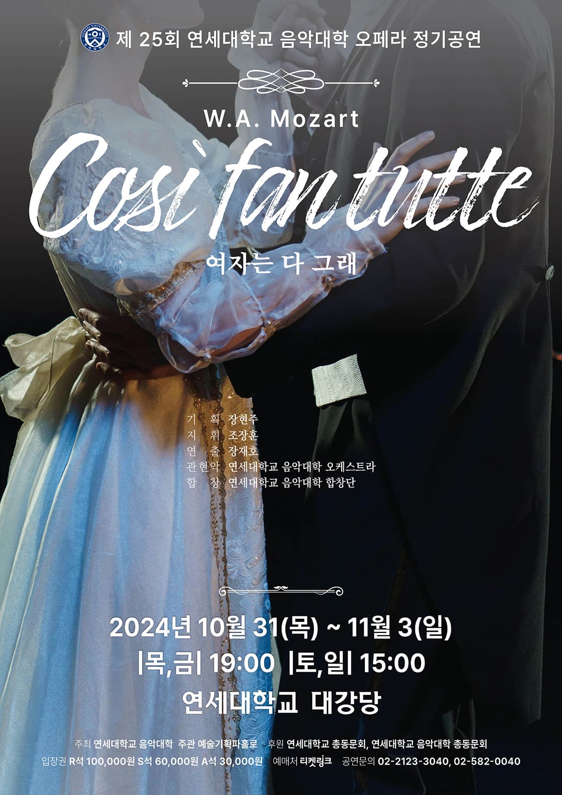 제25회 연세대학교 음악대학 오페라 정기공연, Cosi fan tutte 여자는 다 그래