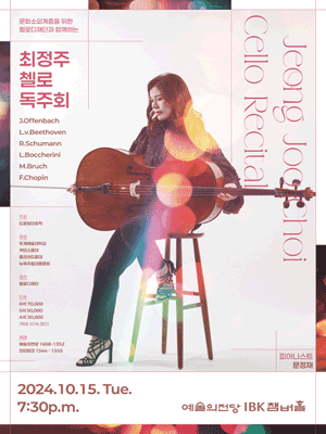 문화소외계층을 위한 멜로디재단과 함께하는 최정주 첼로 독주회