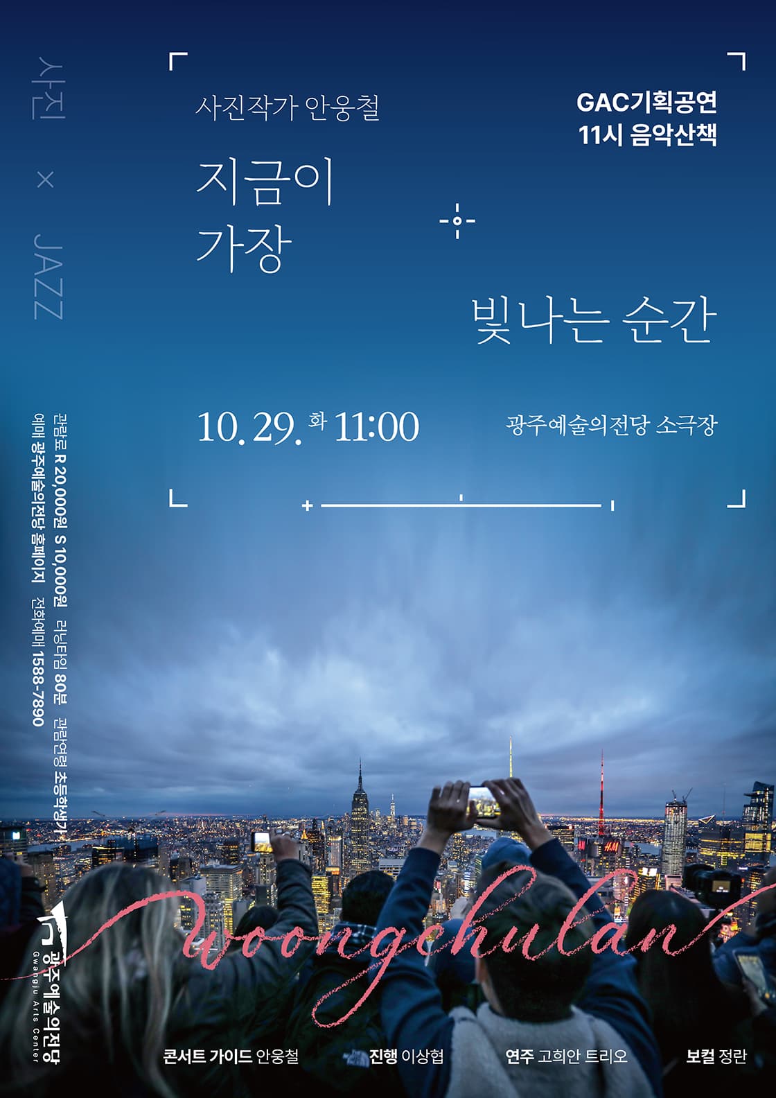 11시 음악산책, 안웅철: 지금이 가장 빛나는 순간