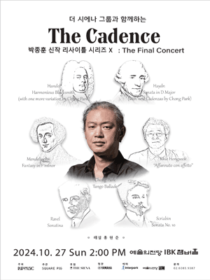 박종훈 신작 리사이틀 시리즈 Ⅹ: The Final Concert, The Cadence