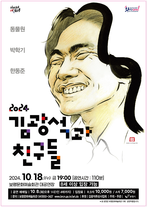 김광석과 친구들 [보령]