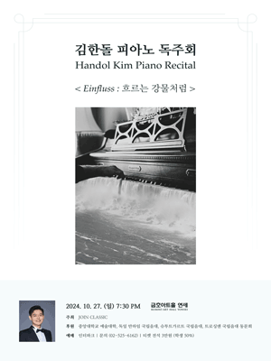 김한돌 피아노 독주회: Einfluss : 흐르는 강물처럼