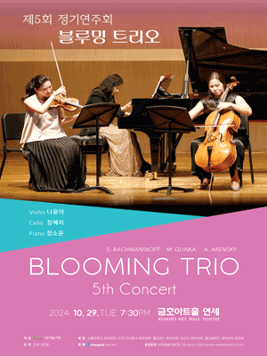 제5회 블루밍 트리오 정기연주회