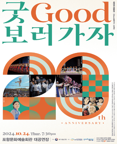 굿 보러가자 [포항]