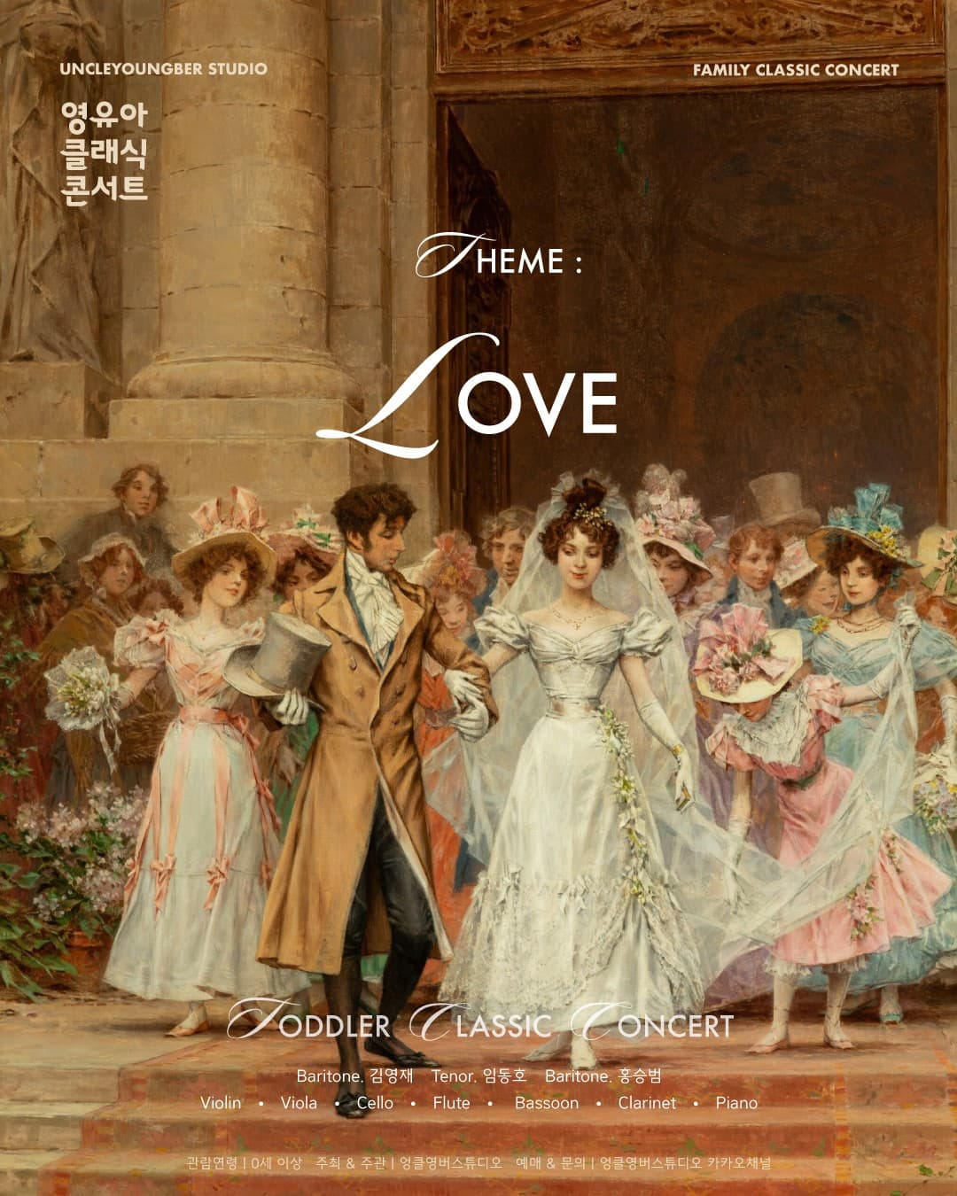 토들러 클래식 콘서트, 영유아 클래식 콘서트: LOVE (10월) [광교]