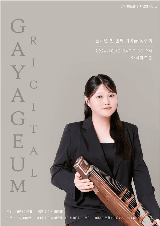 원서연 첫 번째 가야금 독주회
