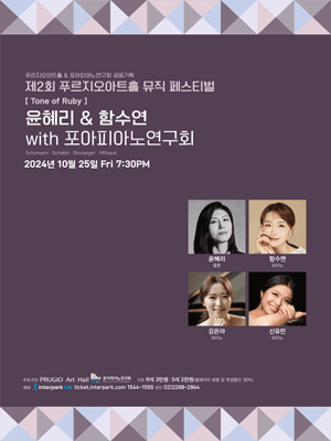 제2회 푸르지오아트홀 뮤직 페스티벌, 윤혜리 & 함수연 with 포아피아노연구회