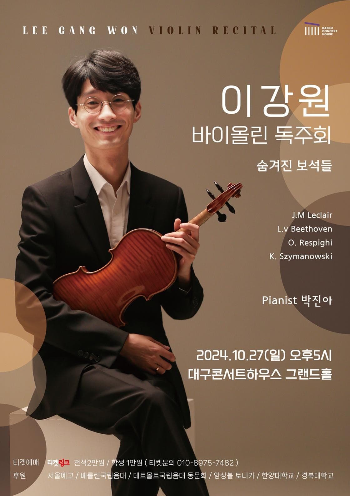 이강원 바이올린 독주회 [대구]