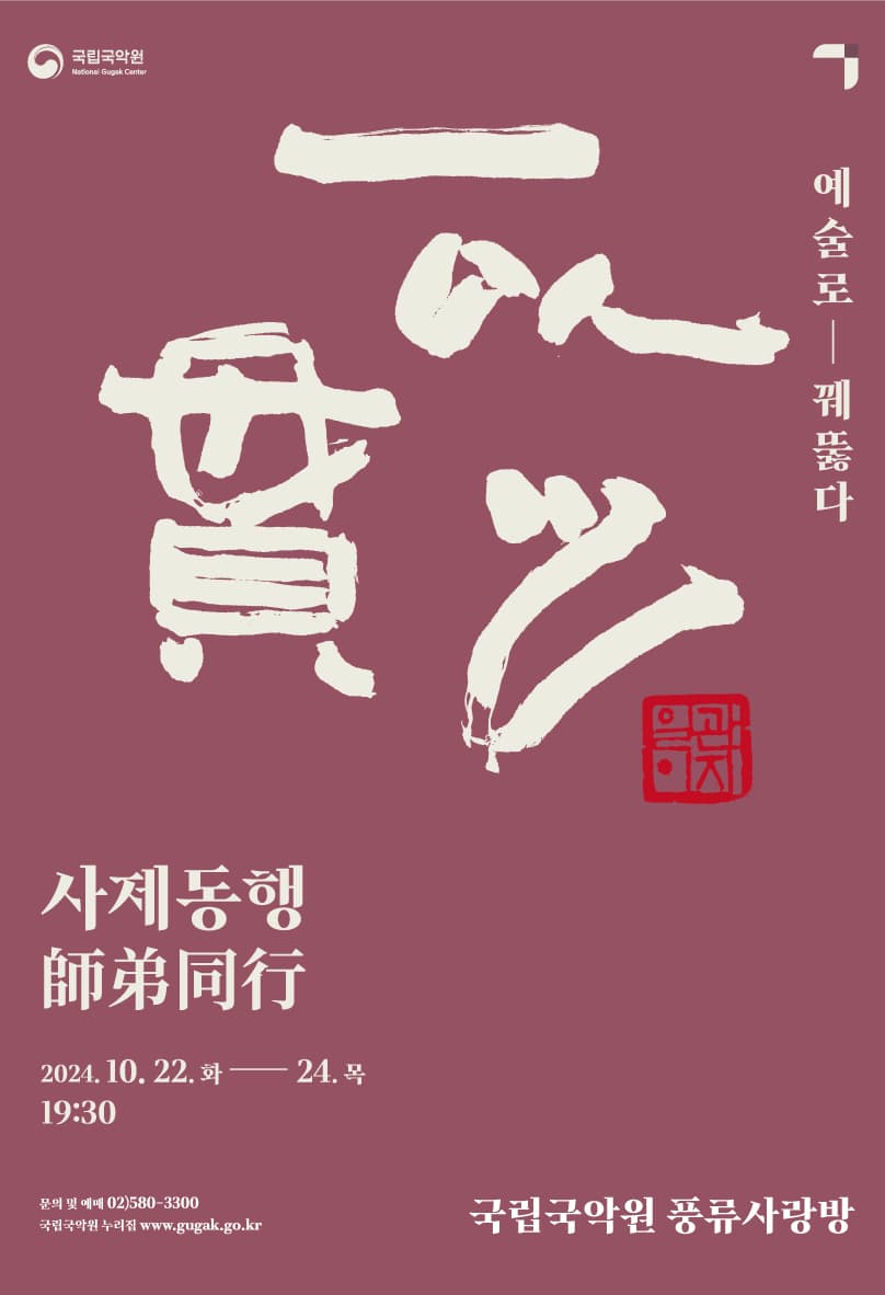일이관지, 예술로 꿰뚫다: 사제동행