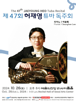 제47회 허재영 튜바 독주회